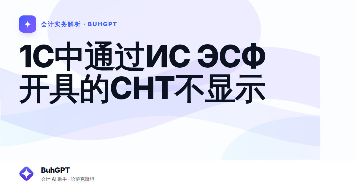 1С中通过ИС ЭСФ开具的СНТ不显示