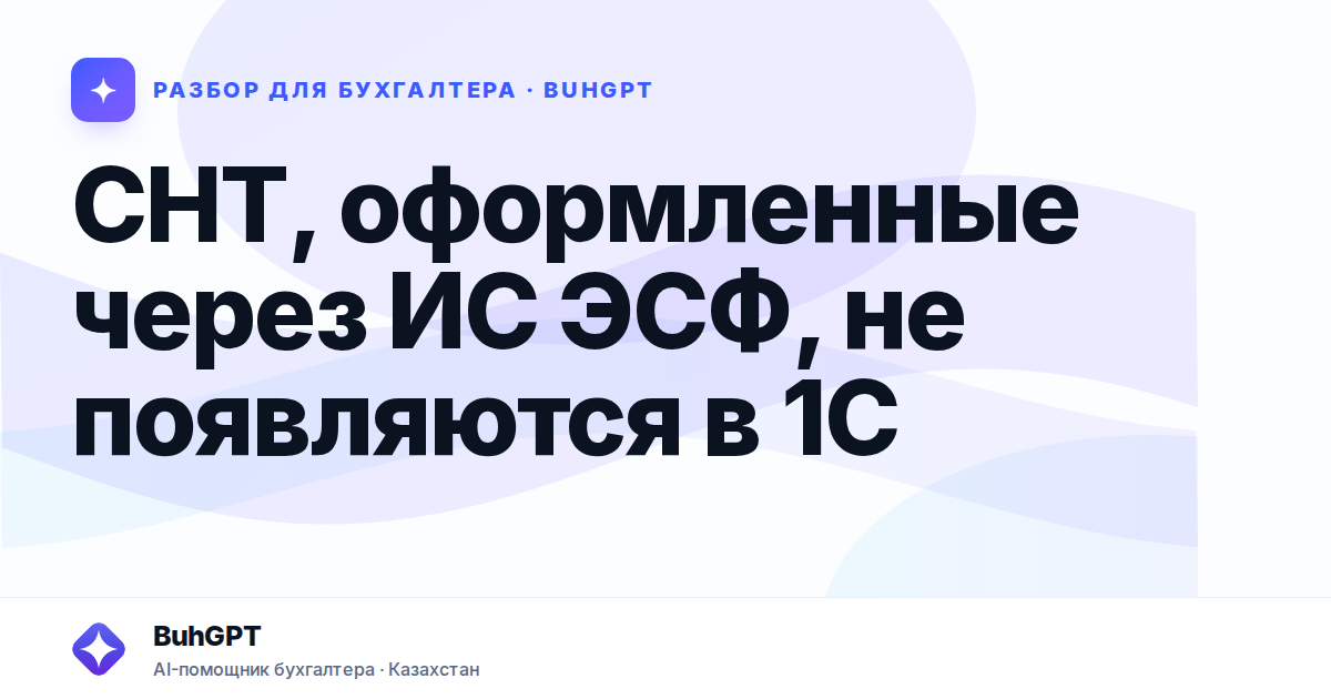 СНТ, оформленные через ИС ЭСФ, не появляются в 1С
