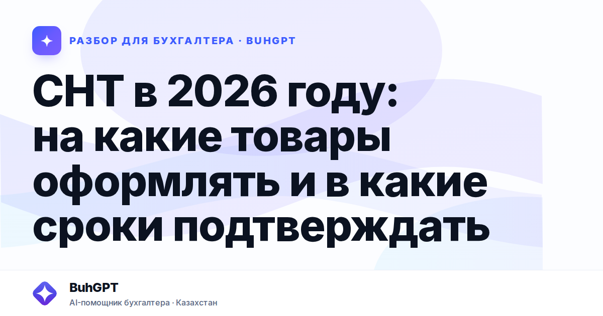СНТ в 2026 году: на какие товары оформлять и в какие сроки