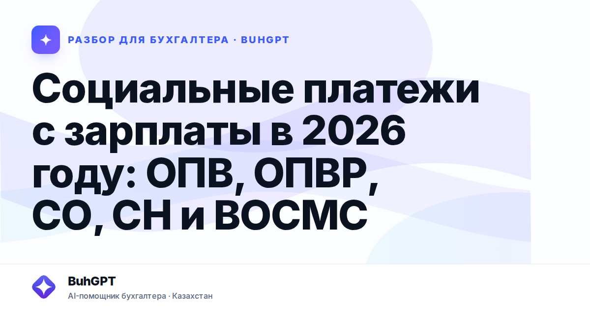 Социальные платежи с зарплаты в 2026 году: ОПВ, ОПВР, СО,…