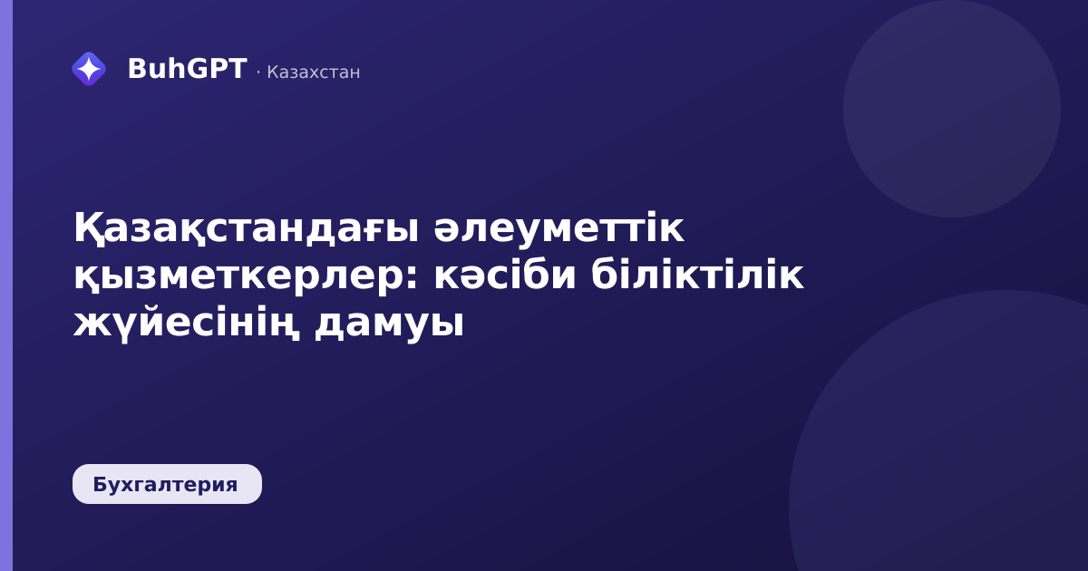 Қазақстандағы әлеуметтік қызметкерлер: кәсіби біліктілік жүйесінің дамуы