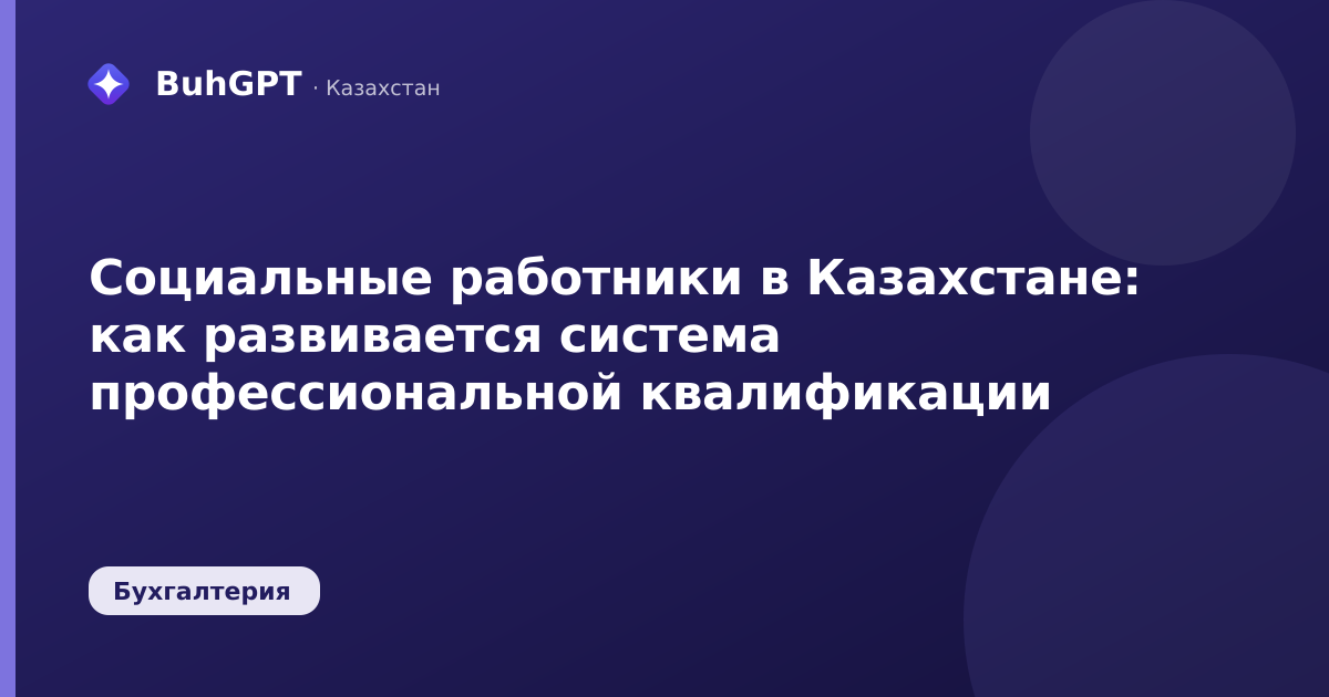 Социальные работники в Казахстане