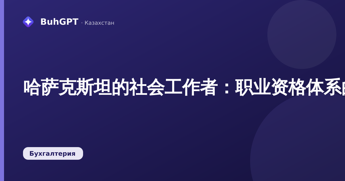 哈萨克斯坦的社会工作者:职业资格体系的发展情况