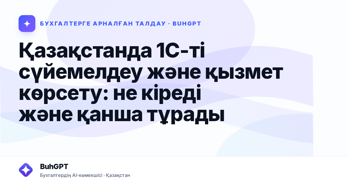 Қазақстанда 1С-ті сүйемелдеу және қызмет көрсету: не кіреді және қанша тұрады