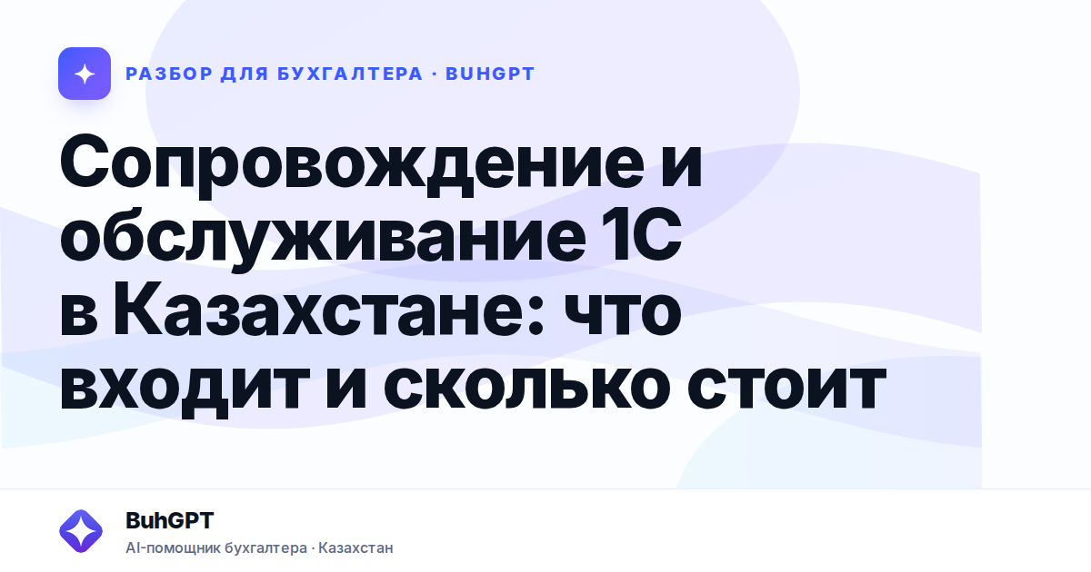 Сопровождение и обслуживание 1С в Казахстане