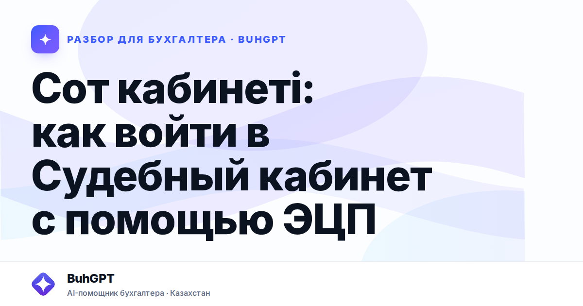 Сот кабинеті: как войти в Судебный кабинет с помощью ЭЦП