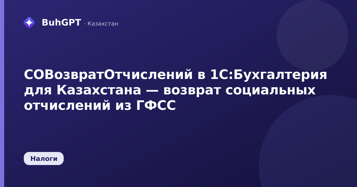 СОВозвратОтчислений в 1С:Бухгалтерия для Казахстана — возврат социальных отчислений из ГФСС