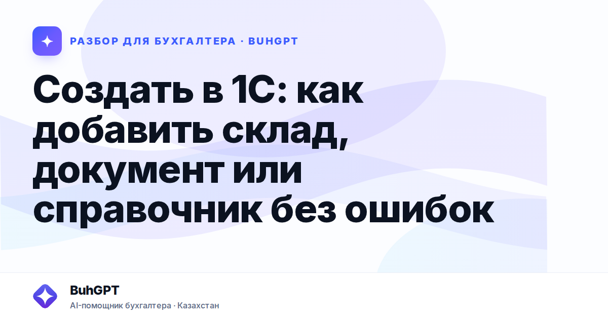 Создать в 1С: как добавить склад, документ или справочник