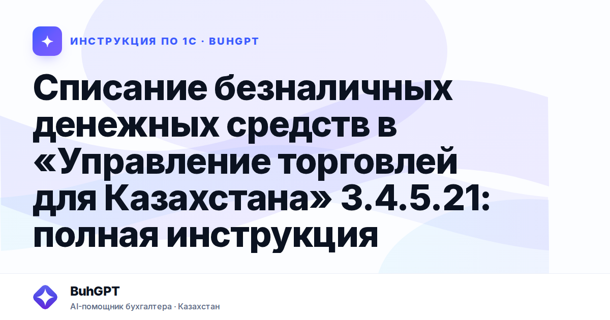 Списание безналичных денежных средств в «Управление торговлей для Казахстана» 3.4.5.21: полная инструкция