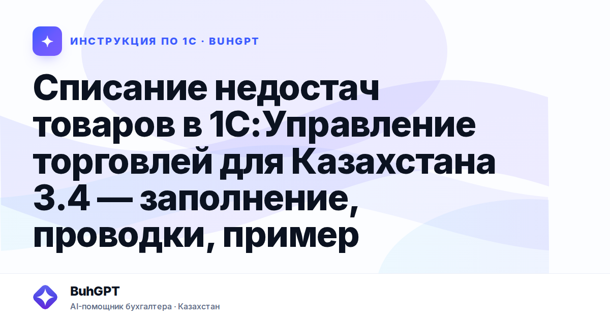 Списание недостач товаров в 1С:Управление торговлей для Казахстана 3.4 — заполнение, проводки, пример