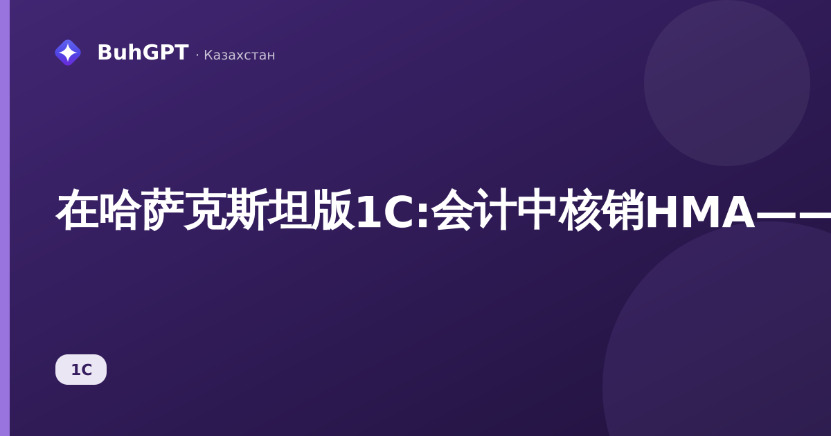 在哈萨克斯坦版1C:会计中核销НМА——完整指南（从账目中核销无形资产）