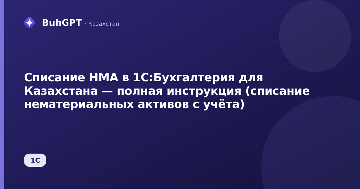Списание НМА в 1С:Бухгалтерия для Казахстана — полная инструкция (списание нематериальных активов с учёта)