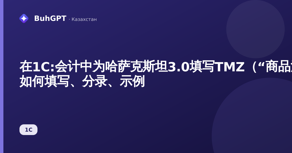 在1C:会计中为哈萨克斯坦3.0填写TMZ（“商品注销”）— 如何填写、分录、示例