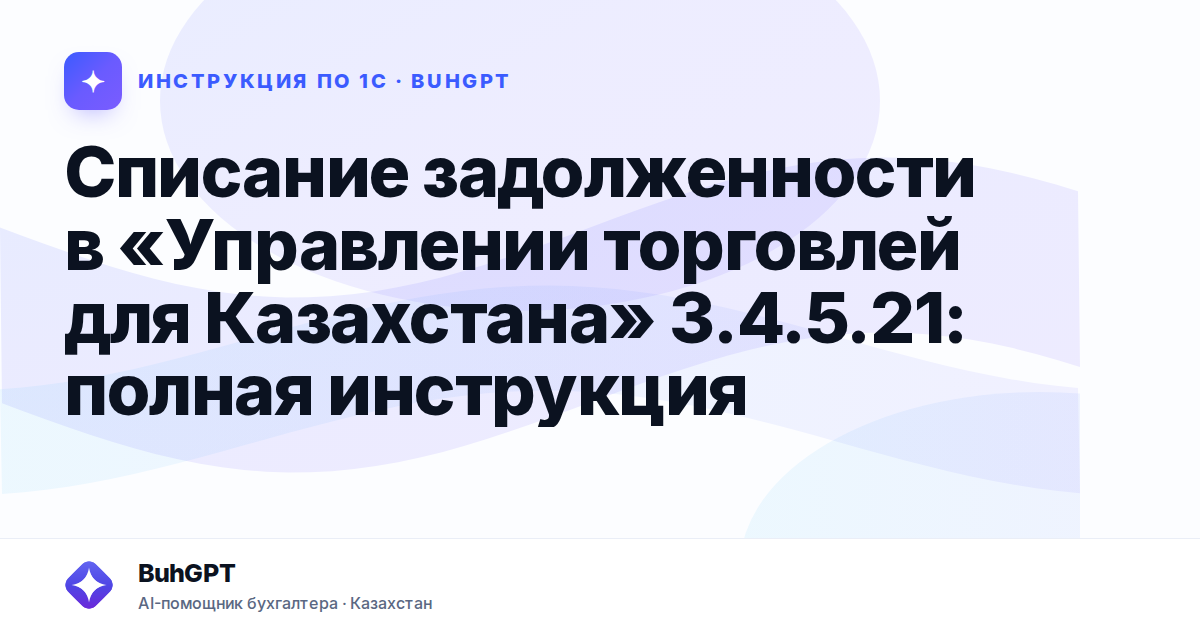 Списание задолженности в «Управлении торговлей для Казахстана» 3.4.5.21: полная инструкция