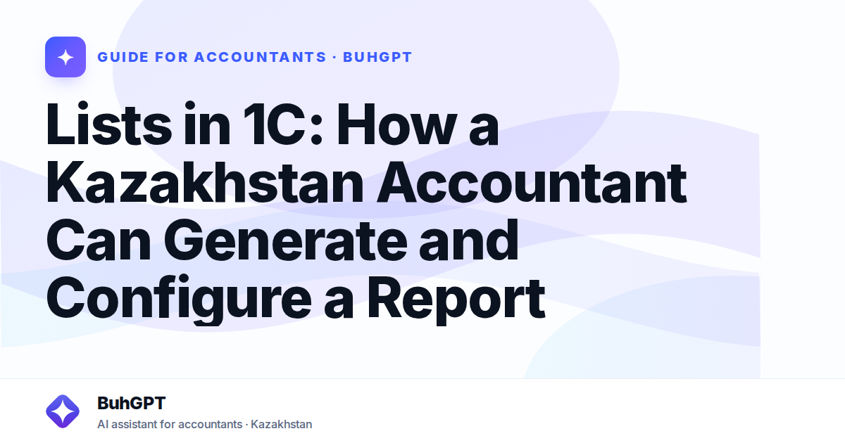 Lists in 1C: How a Kazakhstan Accountant Can Generate and Configure a Report