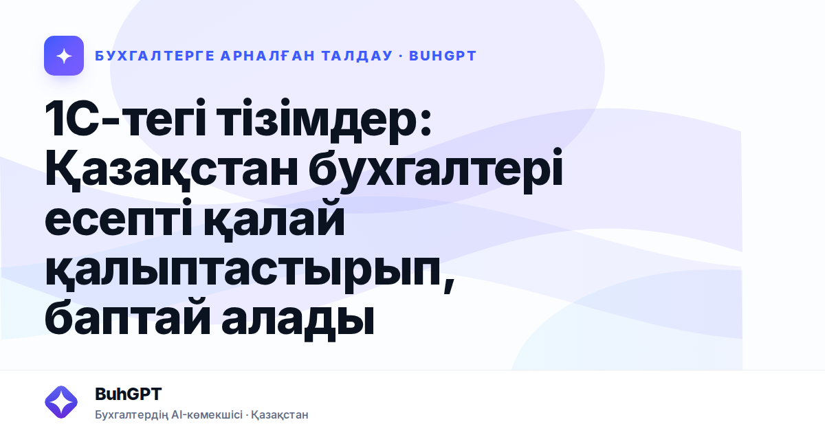 1С-тегі тізімдер: Қазақстан бухгалтері есепті қалай қалыптастырып, баптай алады