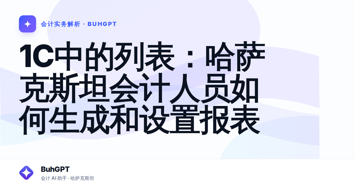 1C中的列表:哈萨克斯坦会计人员如何生成和设置报表