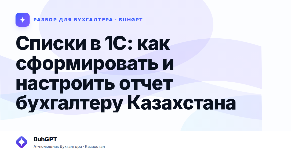 Списки в 1С: как сформировать и настроить отчет бухгалтеру