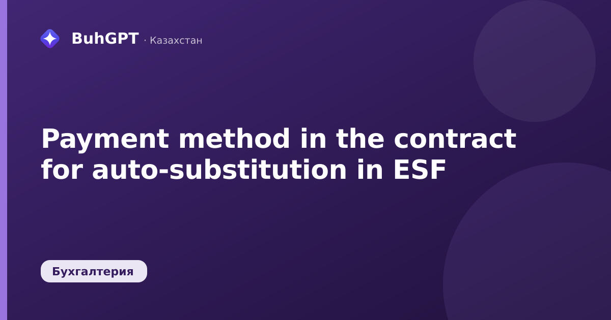 Payment method in the contract for auto-substitution in ESF