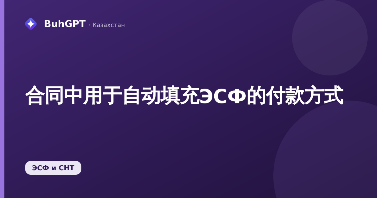 合同中用于自动填充ЭСФ的付款方式