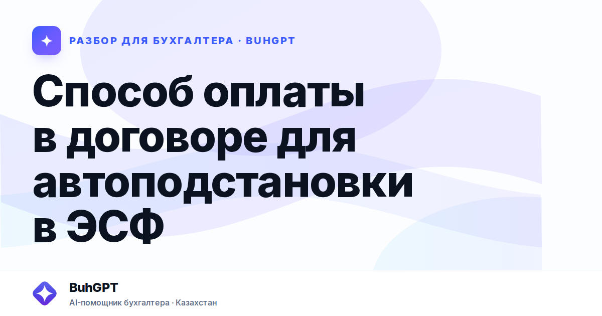 Способ оплаты в договоре для автоподстановки в ЭСФ