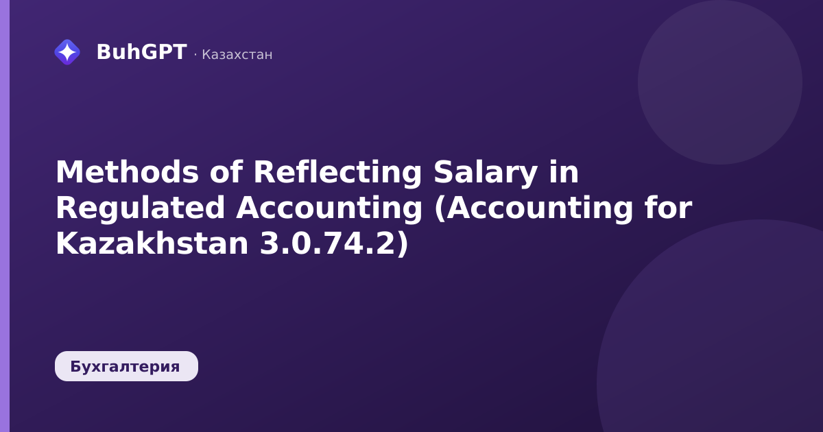 Methods of Reflecting Salary in Regulated Accounting (Accounting for Kazakhstan 3.0.74.2)