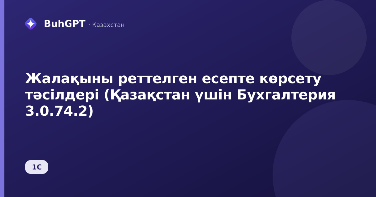 Жалақыны реттелген есепте көрсету тәсілдері (Қазақстан үшін Бухгалтерия 3.0.74.2)