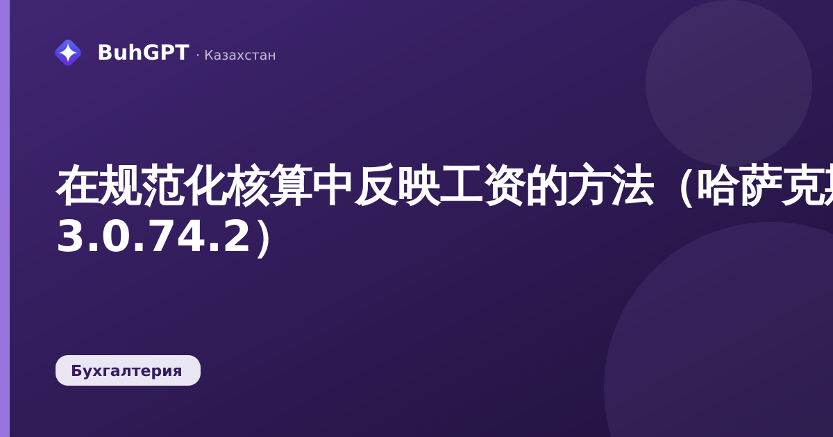 在规范化核算中反映工资的方法（哈萨克斯坦会计 3.0.74.2）
