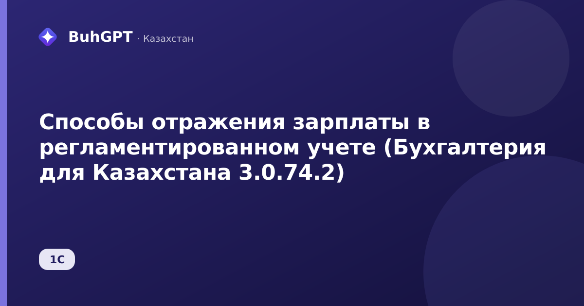 Способы отражения зарплаты в регламентированном учете (Бухгалтерия для Казахстана 3.0.74.2)