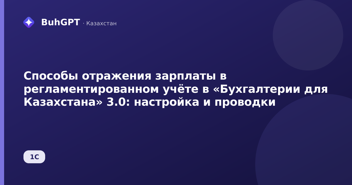 Способы отражения зарплаты в регламентированном учёте в «Бухгалтерии для Казахстана» 3.0: настройка и проводки