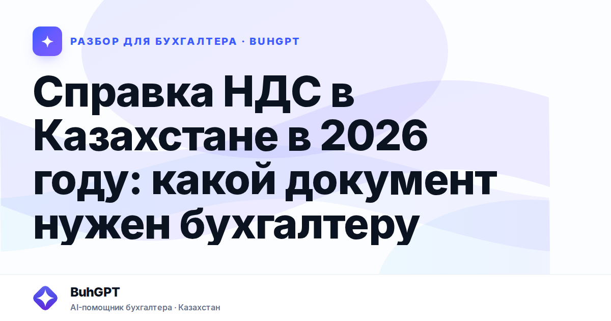 Справка НДС в Казахстане в 2026 году