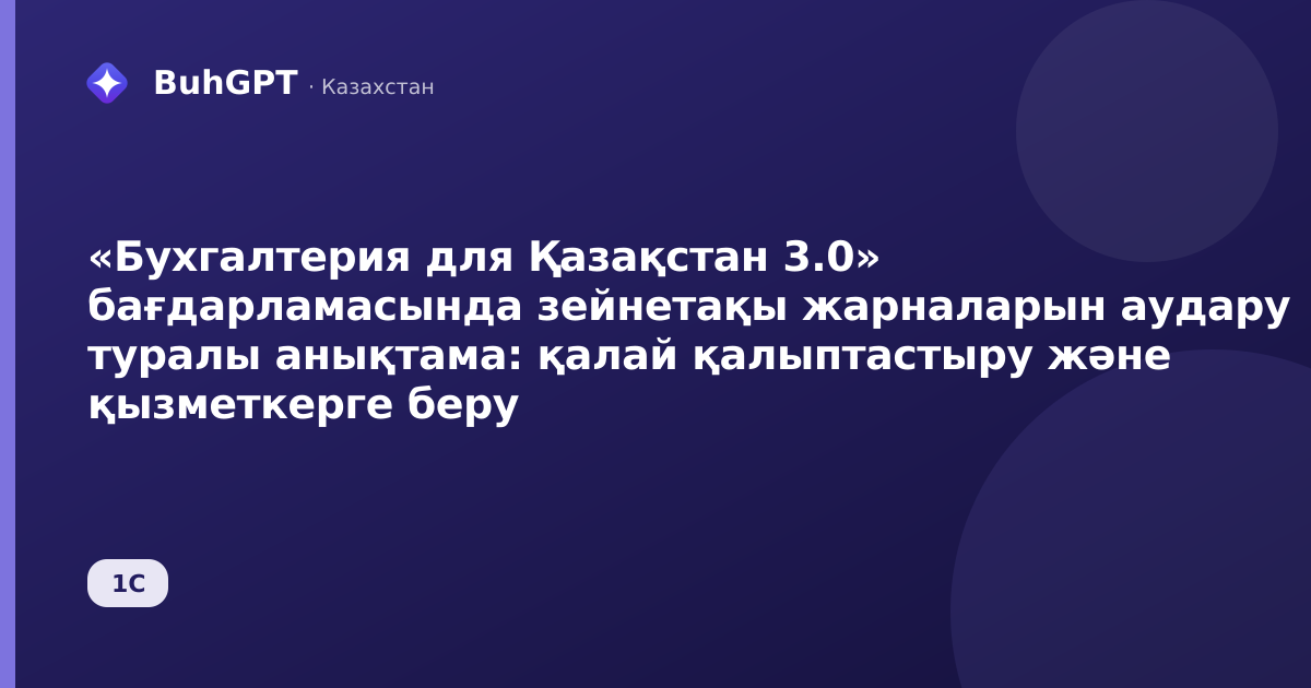 «Бухгалтерия для Қазақстан 3.0» бағдарламасында зейнетақы жарналарын аудару туралы анықтама: қалай қалыптастыру және қызметкерге беру