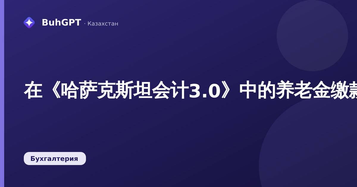 在《哈萨克斯坦会计3.0》中的养老金缴款转账证明:如何生成并发放给员工