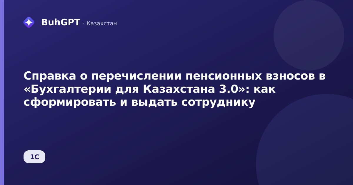 Справка о перечислении пенсионных взносов в «Бухгалтерии для Казахстана 3.0»: как сформировать и выдать сотруднику