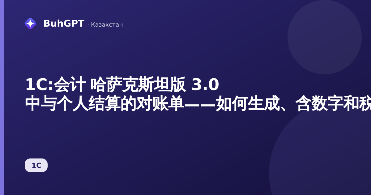1С:会计 哈萨克斯坦版 3.0 中与个人结算的对账单——如何生成、含数字和税款的示例
