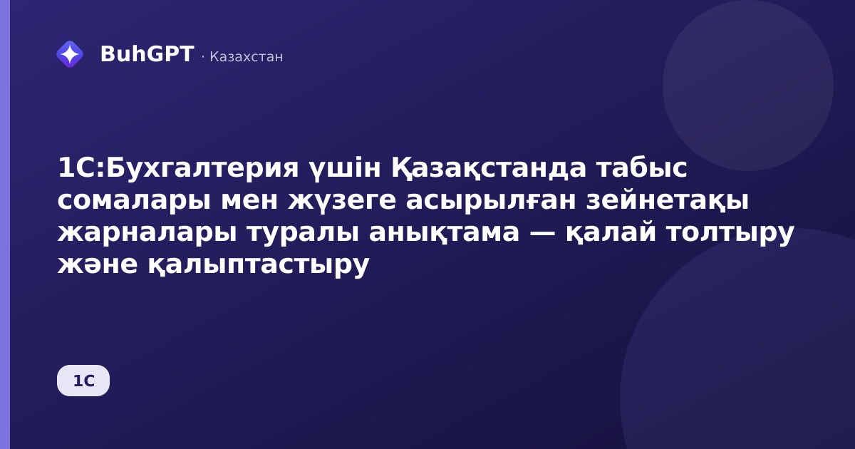 1С:Бухгалтерия үшін Қазақстанда табыс сомалары мен жүзеге асырылған зейнетақы жарналары туралы анықтама — қалай толтыру және қалыптастыру