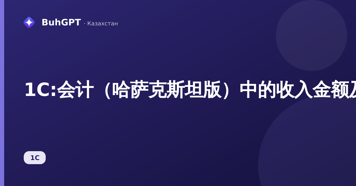 1С:会计（哈萨克斯坦版）中的收入金额及已缴纳养老金缴款证明——如何填写与生成