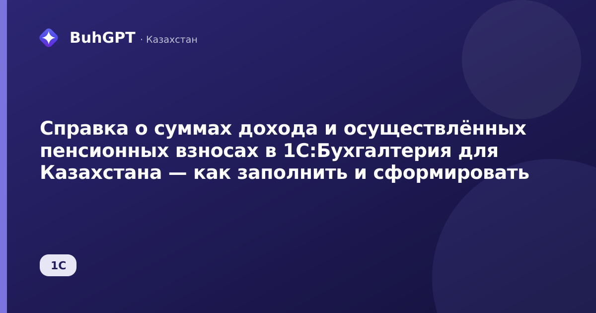 Справка о суммах дохода и осуществлённых пенсионных взносах в 1С:Бухгалтерия для Казахстана — как заполнить и сформировать
