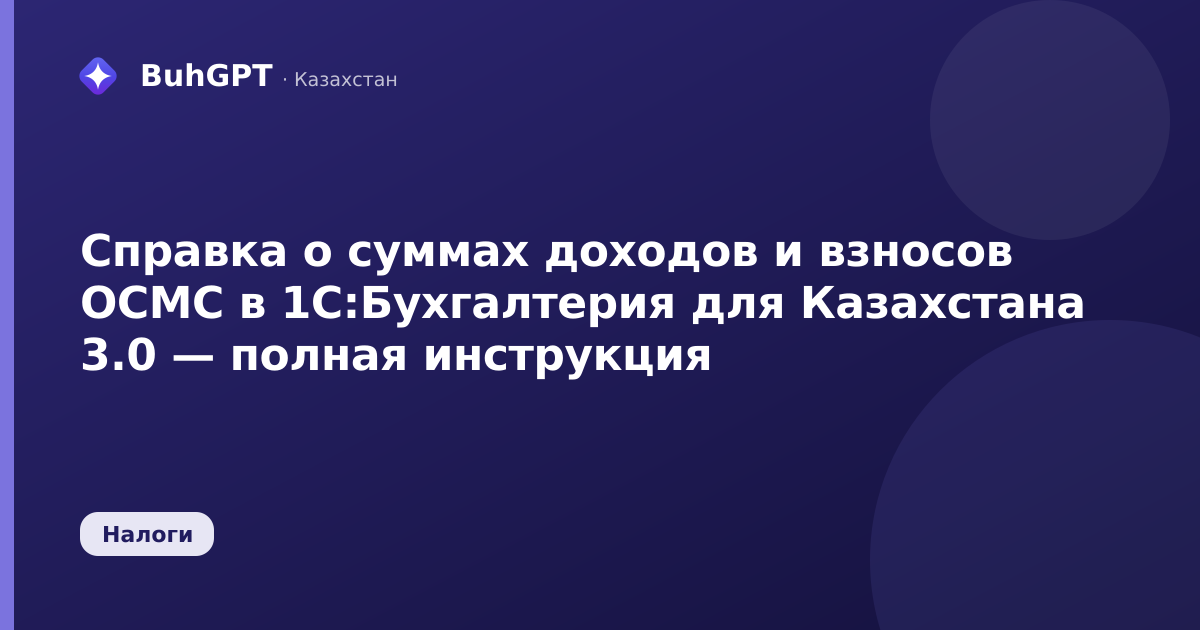Справка о суммах доходов и взносов ОСМС в 1С:Бухгалтерия для Казахстана 3.0 — полная инструкция