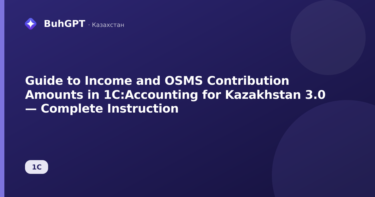 Guide to Income and OSMS Contribution Amounts in 1C:Accounting for Kazakhstan 3.0 — Complete Instruction
