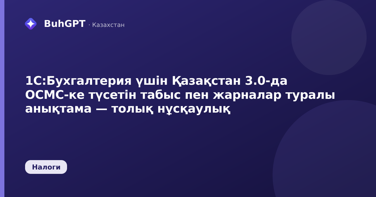 1С:Бухгалтерия үшін Қазақстан 3.0-да ОСМС-ке түсетін табыс пен жарналар туралы анықтама — толық нұсқаулық