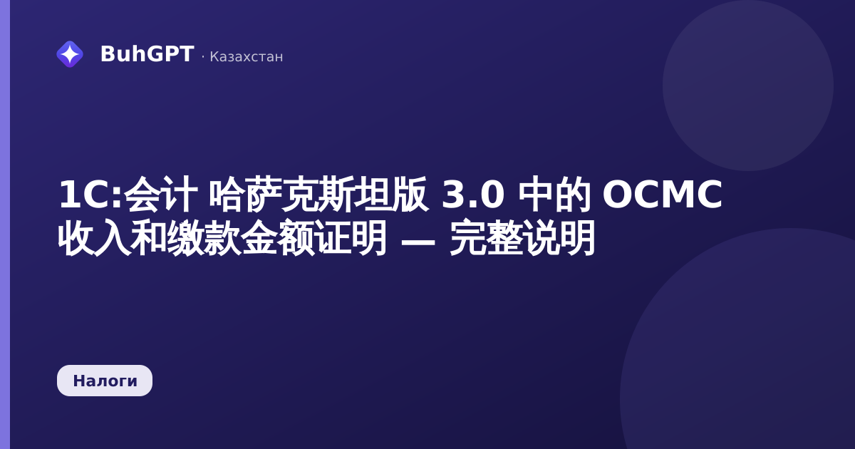 1С:会计 哈萨克斯坦版 3.0 中的 ОСМС 收入和缴款金额证明 — 完整说明