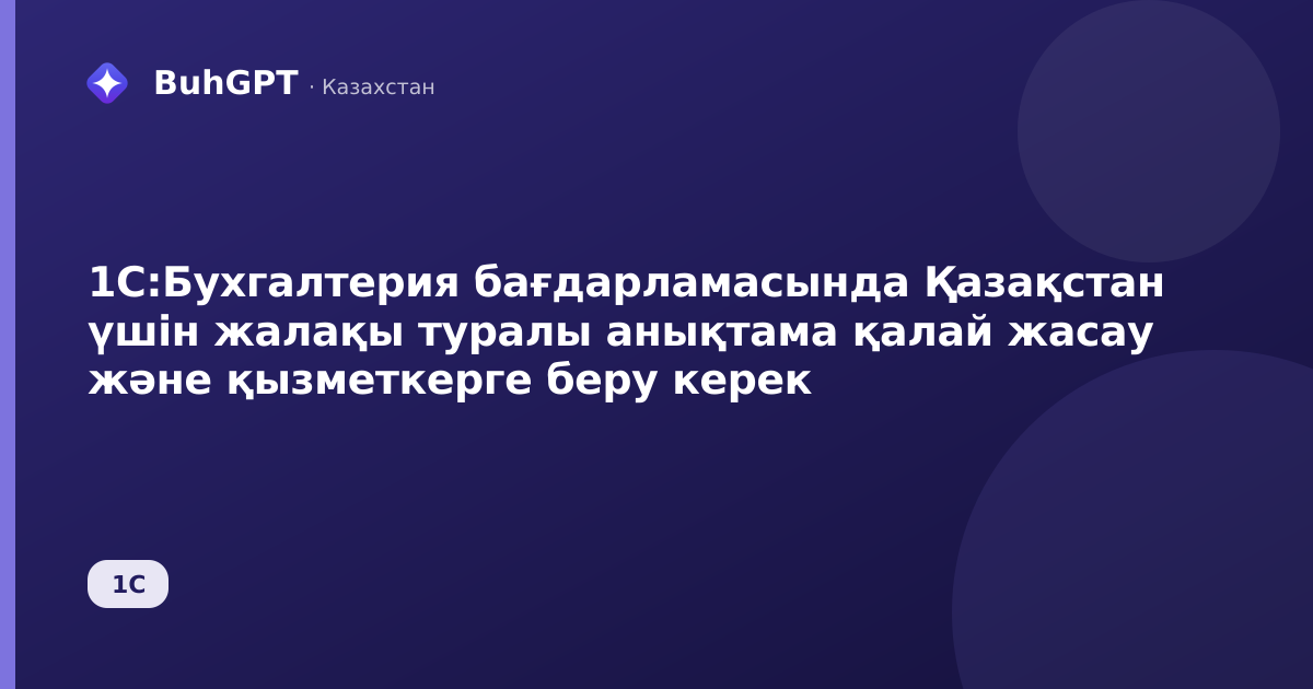 1С:Бухгалтерия бағдарламасында Қазақстан үшін жалақы туралы анықтама қалай жасау және қызметкерге беру керек