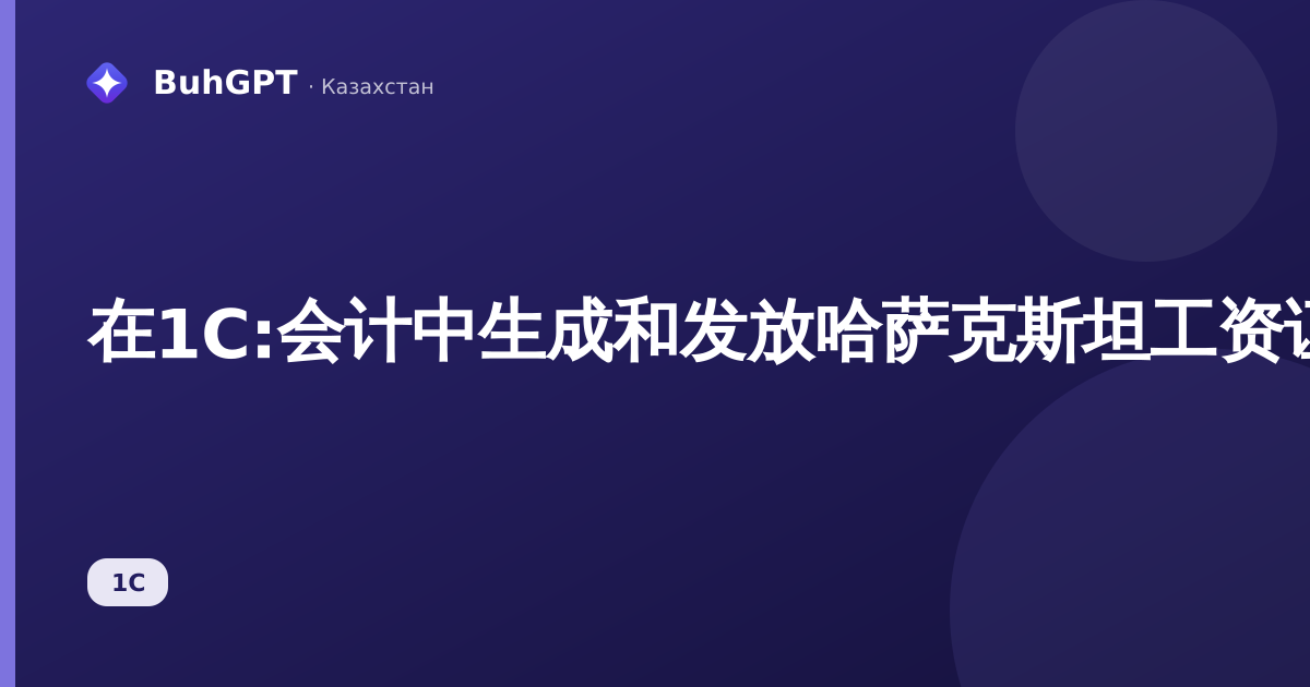 在1C:会计中生成和发放哈萨克斯坦工资证明的方法