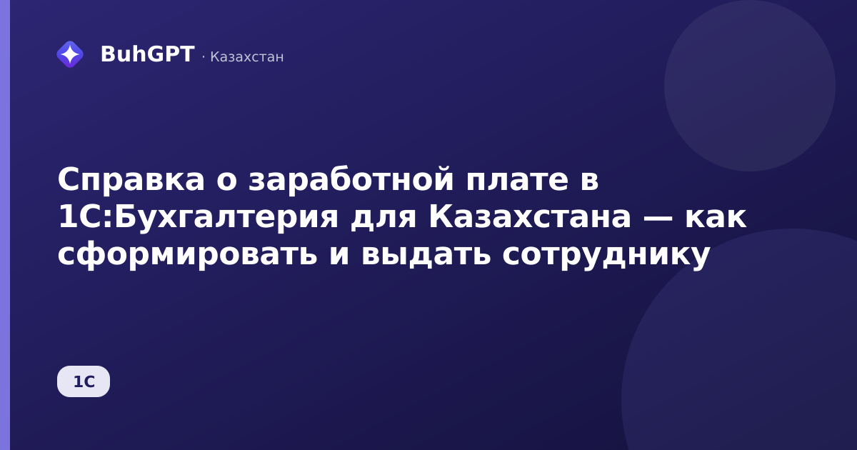 Справка о заработной плате в 1С:Бухгалтерия для Казахстана — как сформировать и выдать сотруднику