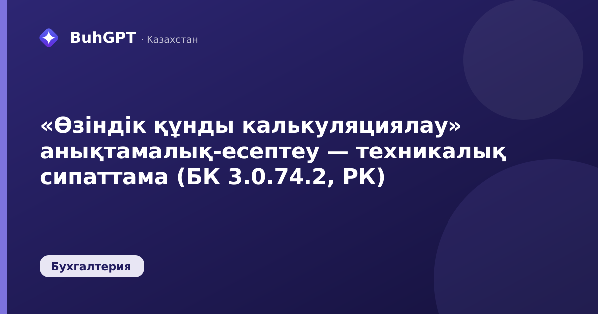 «Өзіндік құнды калькуляциялау» анықтамалық-есептеу — техникалық сипаттама (БК 3.0.74.2, РК)
