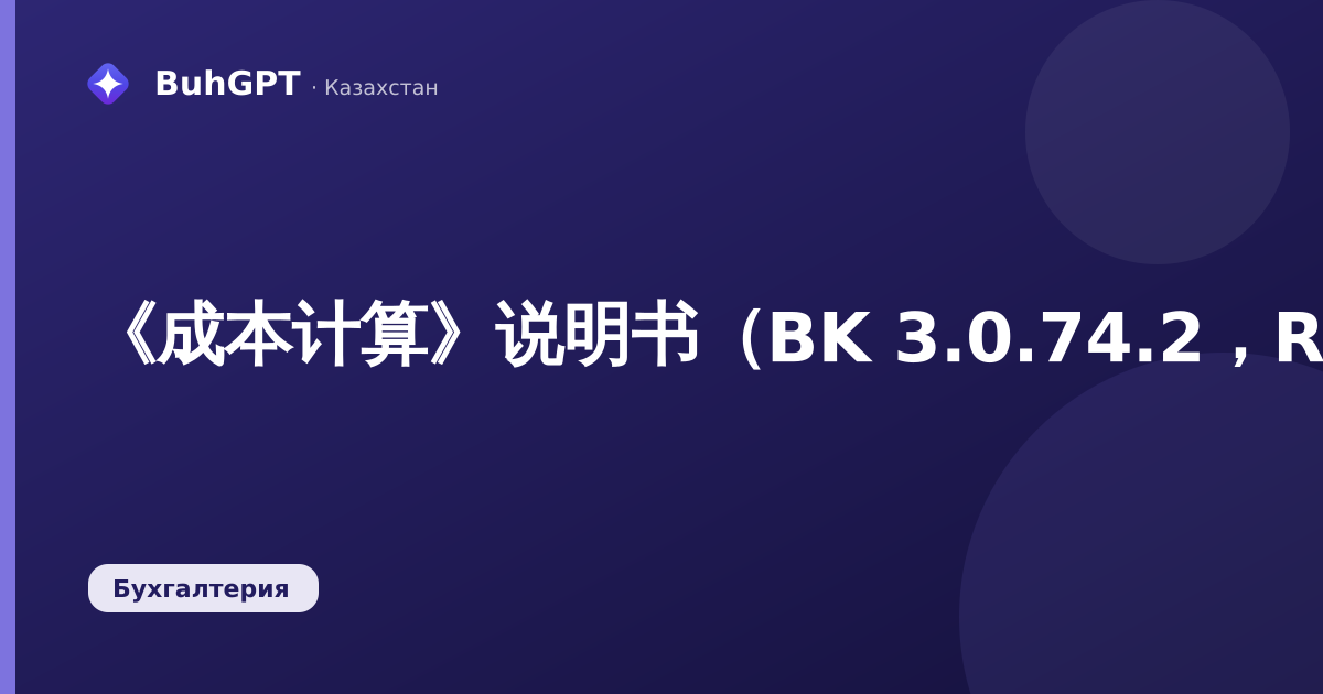 《成本计算》说明书（BK 3.0.74.2，RK）