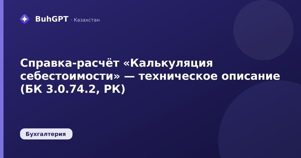 Справка-расчёт «Калькуляция себестоимости» — техническое описание (БК 3.0.74.2, РК)