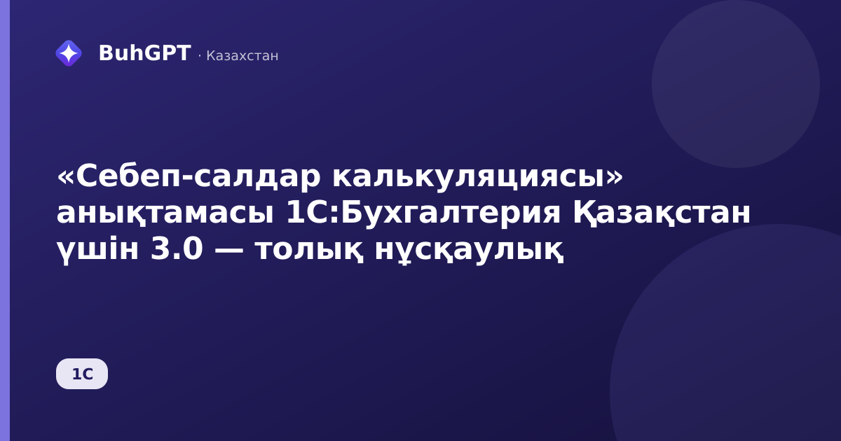 «Себеп-салдар калькуляциясы» анықтамасы 1С:Бухгалтерия Қазақстан үшін 3.0 — толық нұсқаулық