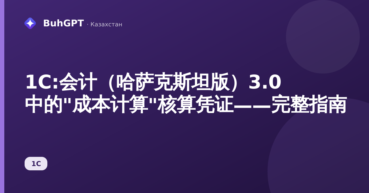 1С:会计（哈萨克斯坦版）3.0 中的"成本计算"核算凭证——完整指南